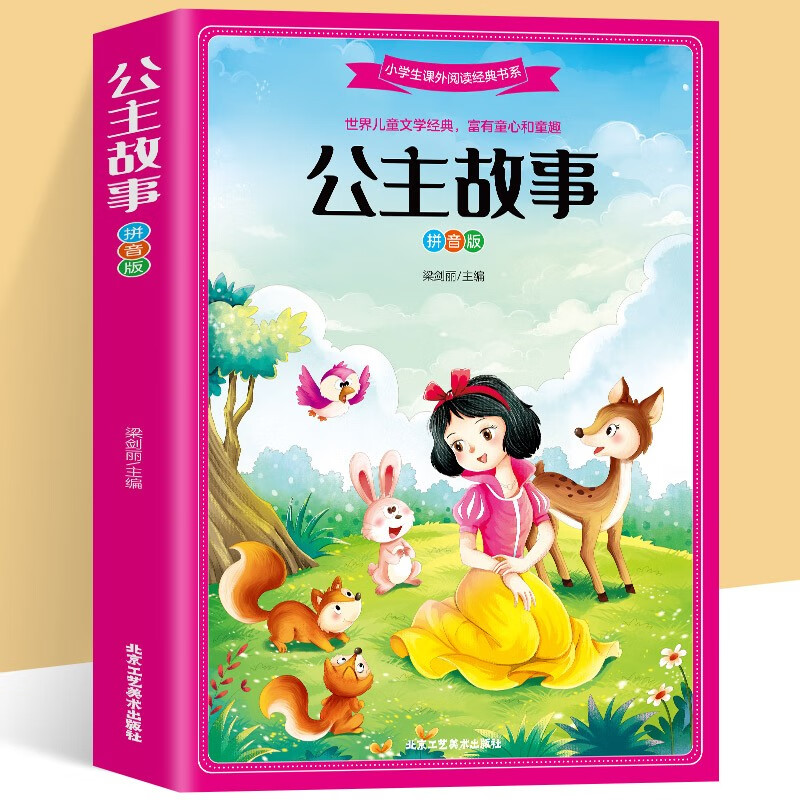 公主故事(拼音版) 京东正版现货 公主故事