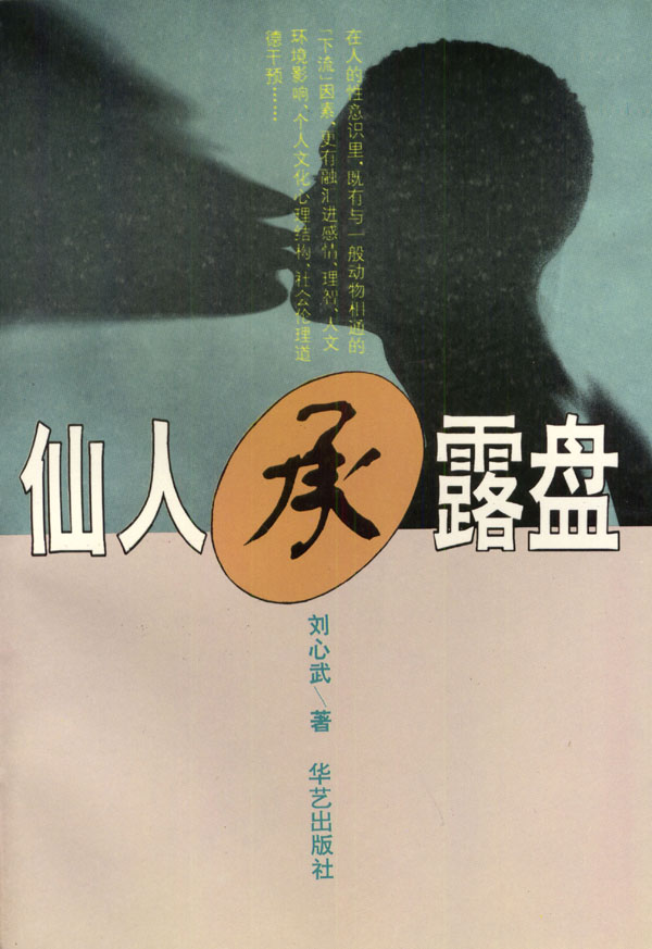 仙人承露盘 刘心武【正版好书,下单速发】