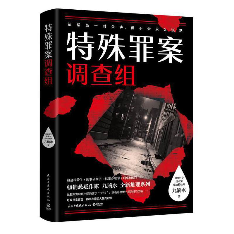 特殊罪案调查组1  悬疑作家九滴水作品 