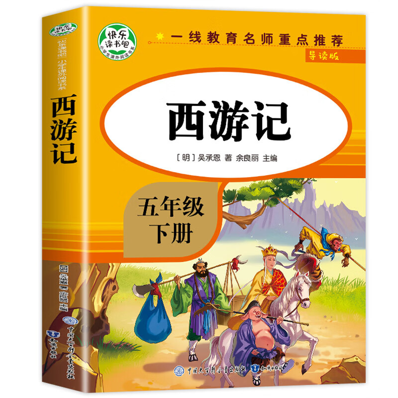 吴承恩著快乐读书吧青少版5年级下课外书 西游记
