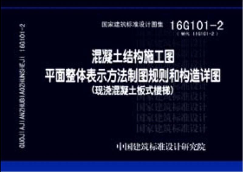 16g101-2混凝土结构施工图平面整体表示方法制图规则和构造详图 中国