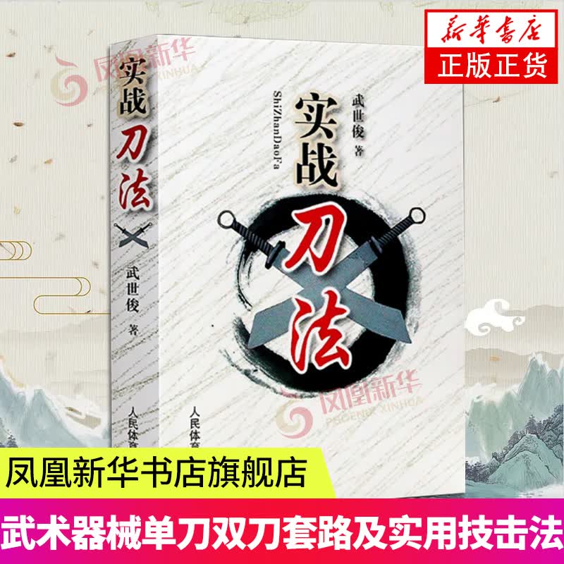 实战刀法 武世俊刀法教学书籍 武术器材教程教材书籍大全 刀谱实战单刀双刀套路教学器械刀技击刀法