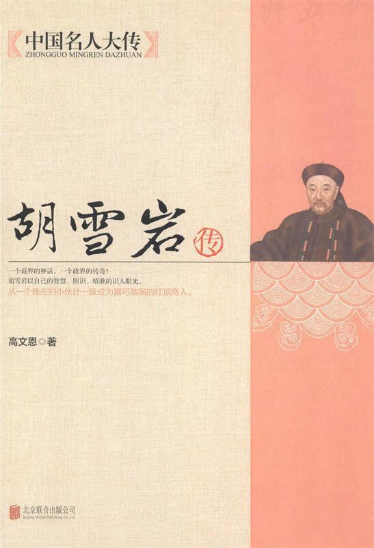 中国名人大传:胡雪岩传