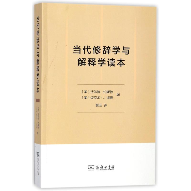 当代修辞学与解释学读本【正版图书】