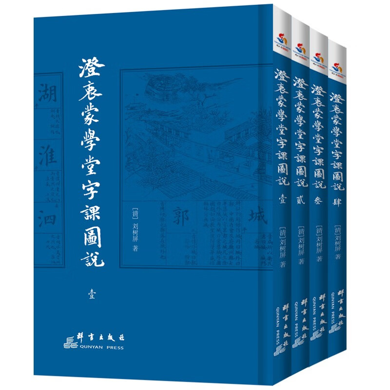 澄衷蒙学堂字课图说(全四册)