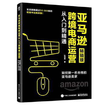 跨境电商运营从入门到精通(版)：如何做一名合格的卖家 纵雨果【放心选购】