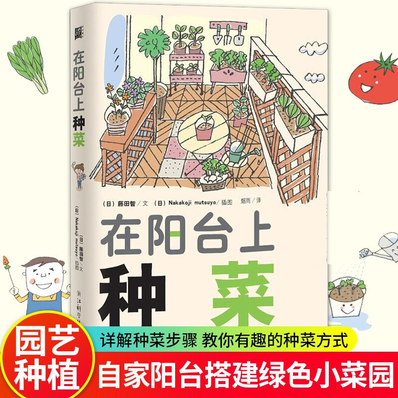 正版包邮 在阳台上种菜(纪念版）（入选“大众喜爱的50种书”)家居 图书