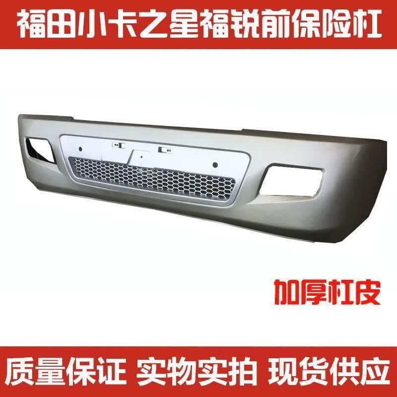 福田时代微卡小卡之星祥龙福锐2300/2600/2800前保险杠总成 保险杠皮怎么看?