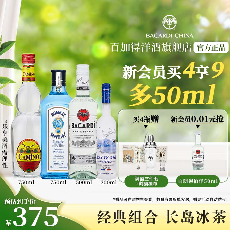 百加得（Bacardi） 长岛冰茶组合 白朗姆+孟买蓝宝石金酒+伏特加+懒虫银龙舌兰 洋酒 2200mL 4瓶 具体规格主图为准