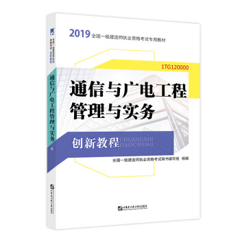 【正版】备考2020一级建造师2019教材创新教程专家解读：通信广电工程管理实务(附送视频课) 全国