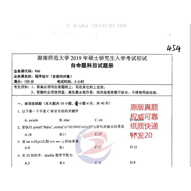 湖南师范大学计算机技术966程序设计（含面向对象）考研真题