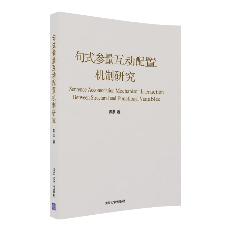 句式参量互动配置机制研究
