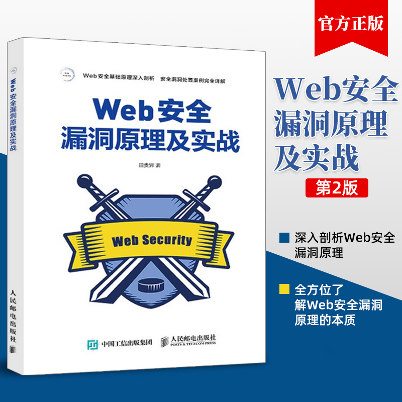 Web安全漏洞原理及实战