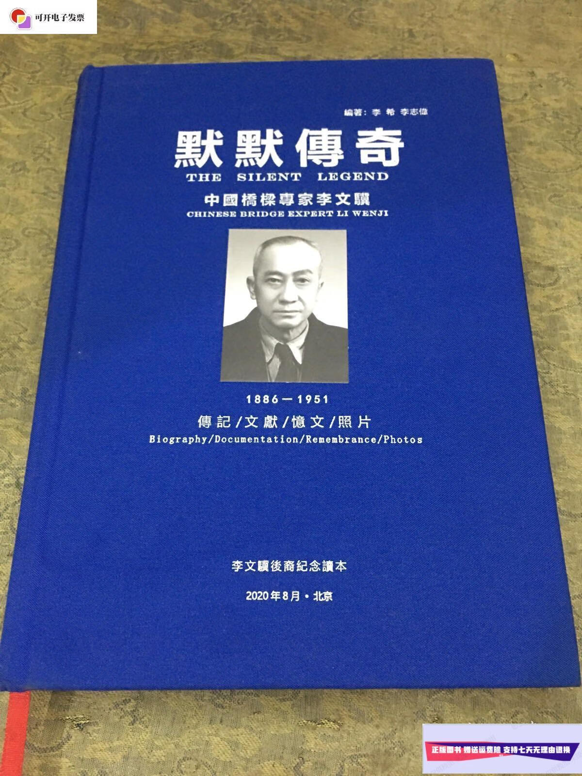 【二手9成新】默默传奇:中国桥梁专家李文骥 /李希等 不祥