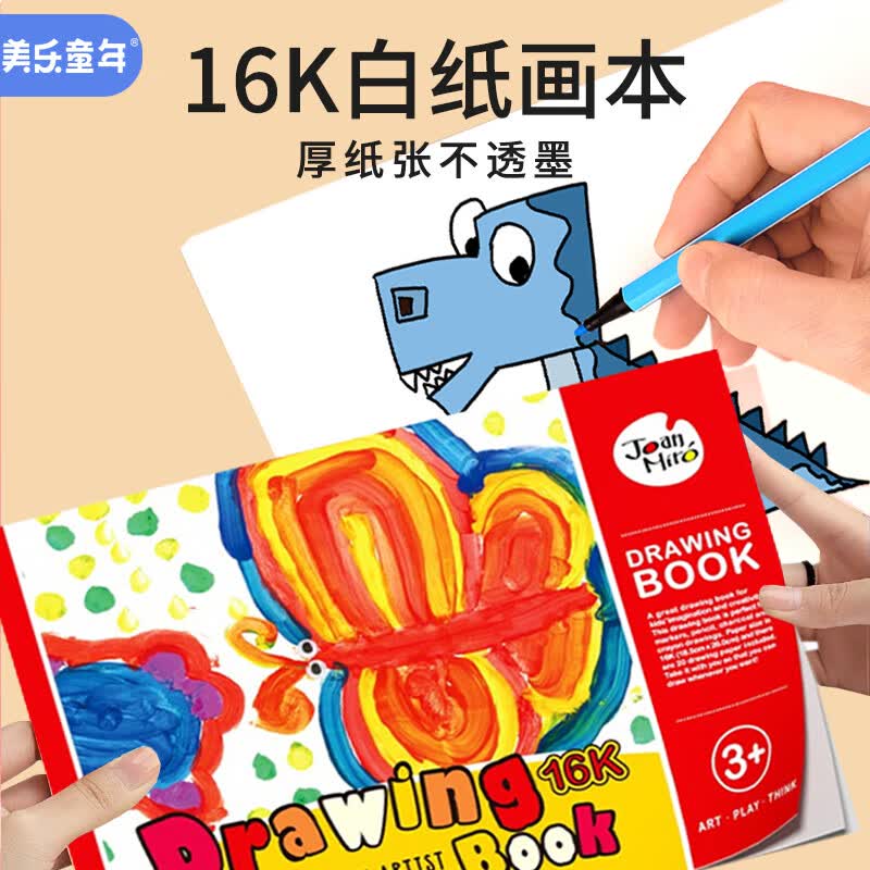 美乐童年儿童画画本画纸绘画本图画本涂色本绘画纸16K画本白纸填色本使用感如何?
