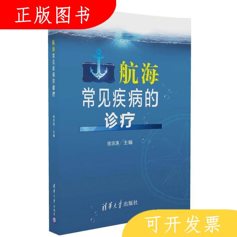 清华大学出版社徐洪涛航海常见疾病的诊疗9787302456575