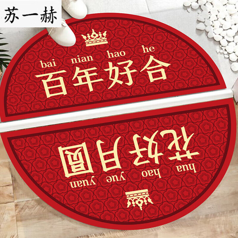 家用 入户门垫半圆形门垫脚垫中式出入平安 百年好合 花好月圆(套装)