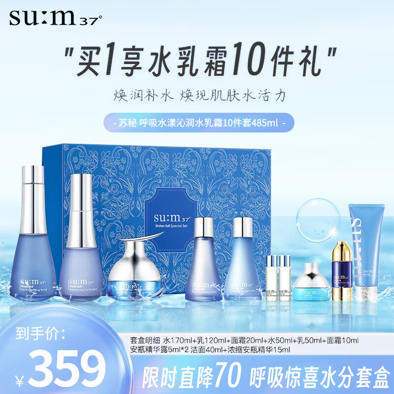苏秘37°（Su:m37°）呼吸惊喜水分水乳霜10件套礼盒485ml（中秋节礼物送女友送妈妈）
