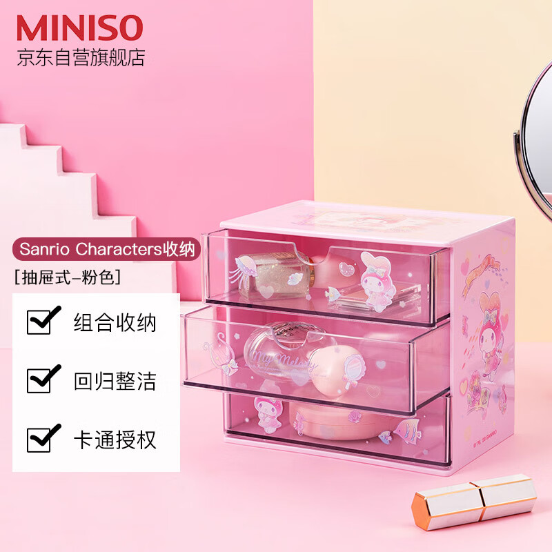 名创优品（MINISO）收纳盒