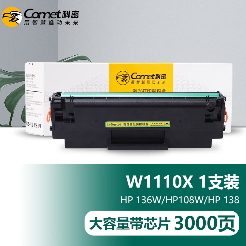 科密(comet)W1110A硒鼓 适用惠普108w 108a硒鼓 HP Laser MFP 136a 136w 136nw 138p 138pn 138pnw打印机110A墨盒大容量带芯片