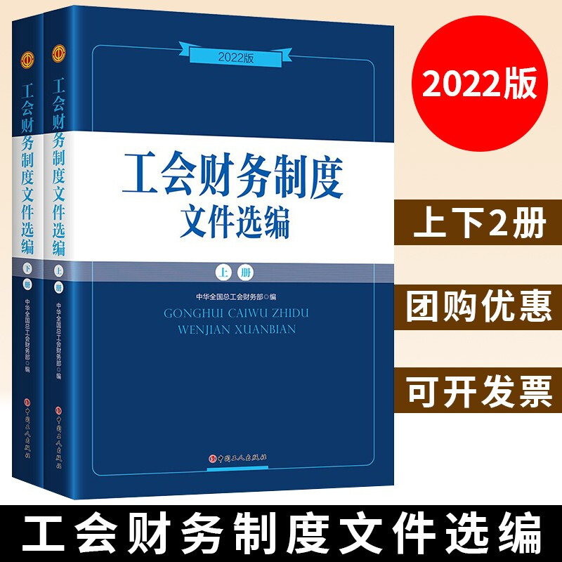 现货速发 工会财务制度文件选编:2022新版中华全国总工会财务部编著全面实用文件制度规定各级工会开展财务工作使用 中国工人出版社