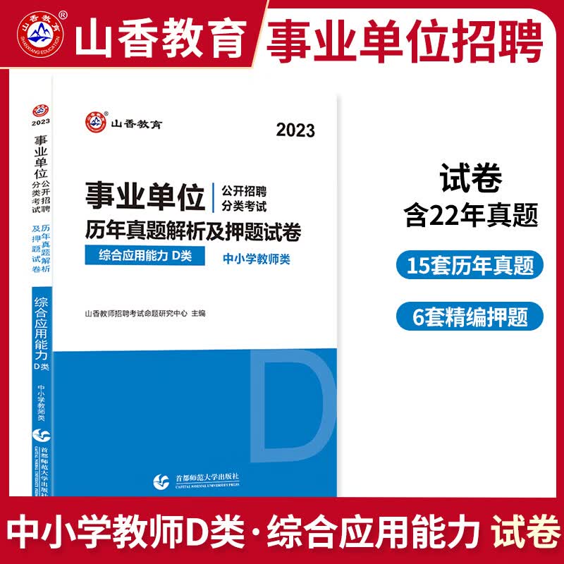 山香 2023事业单位D类中学小学教师招聘考试用书教材/历年真题试卷 综合应用能力/职测职业能力倾向 综合 试卷