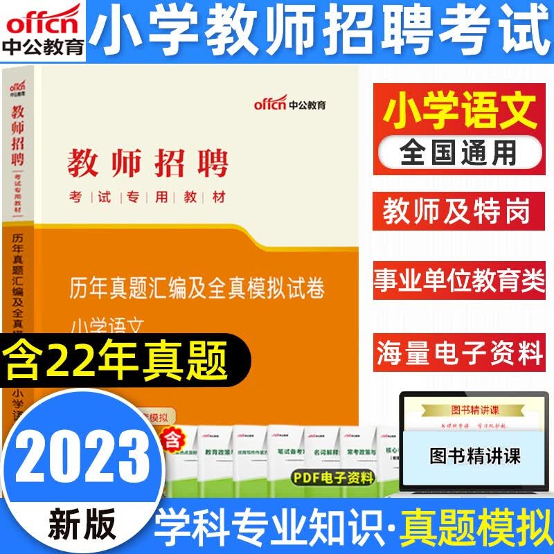 中公教育2023小学教师招聘考试学科专业知识小学语文教材历年真题汇编及全真模拟试卷全国通用重庆四川贵州云南湖南广西江苏甘肃陕西山西河南河北山东福建吉林辽宁黑龙江小学教师招聘 小学语文（试卷）