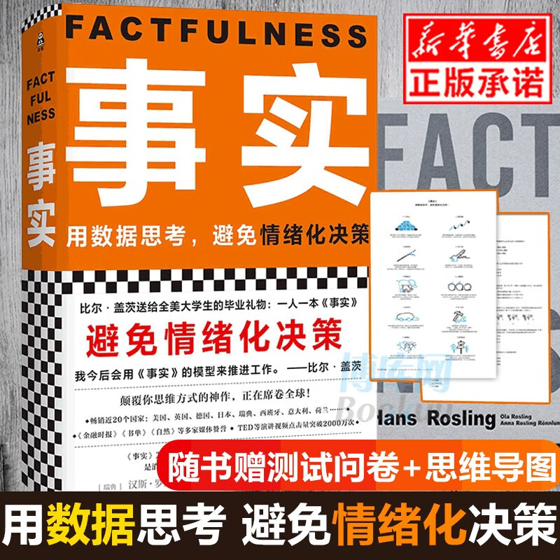 【书单狗推荐】事实 书 比尔盖茨送给全美大学生的毕业礼物 事实 汉斯罗斯林教你用数据思考 避免情绪化
