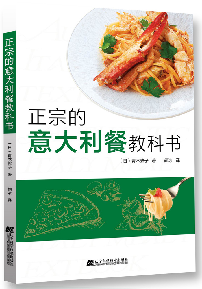 正宗的意大利餐教科书 （日）青木敦子 ,颜冰