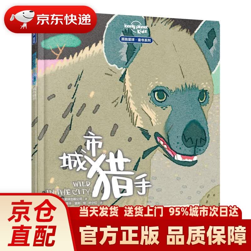 【新华正版图书】城市里的野生动物朋友——城市猎手 澳大利亚孤独星球出版公司,叶少红 译 接力出版社