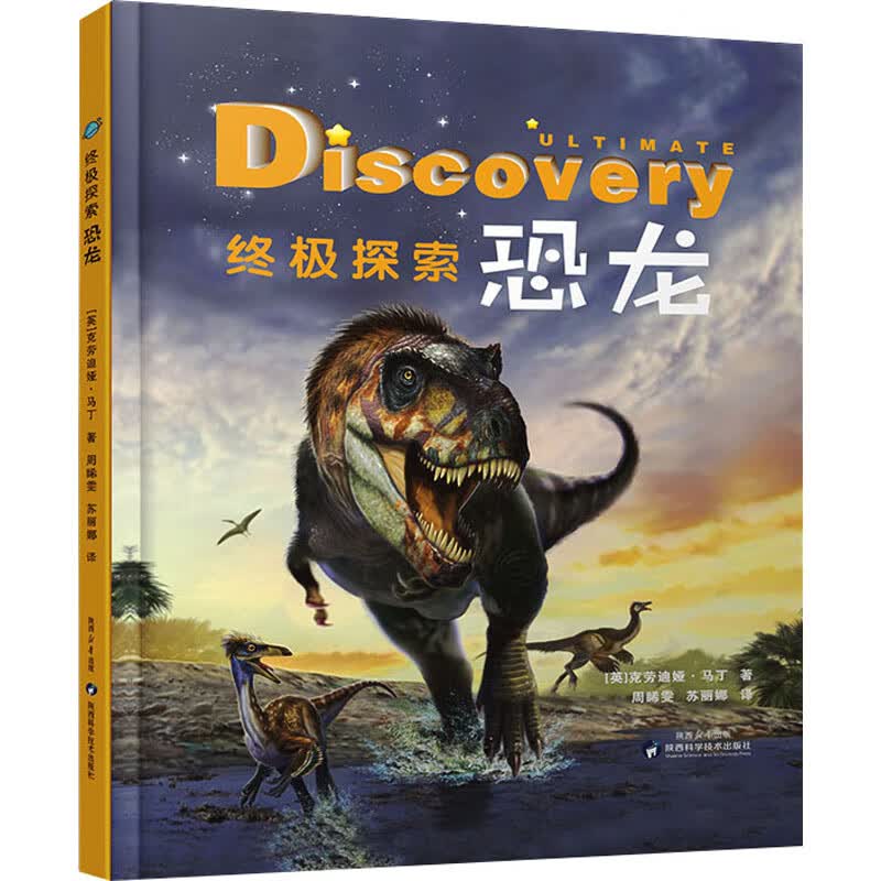 终极探索 恐龙幼儿图书 早教书 故事书 儿童书籍 (英)克劳迪娅·马丁