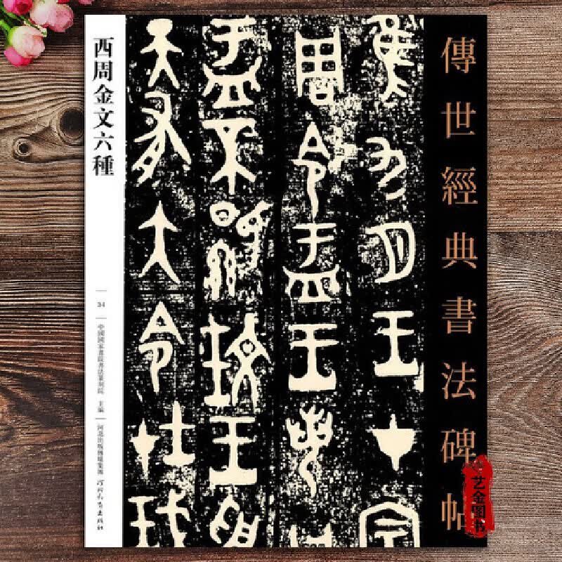 金文精选毛笔篆书练字帖繁体注释散氏盘白盘毛公鼎大盂鼎墙盘曶盘