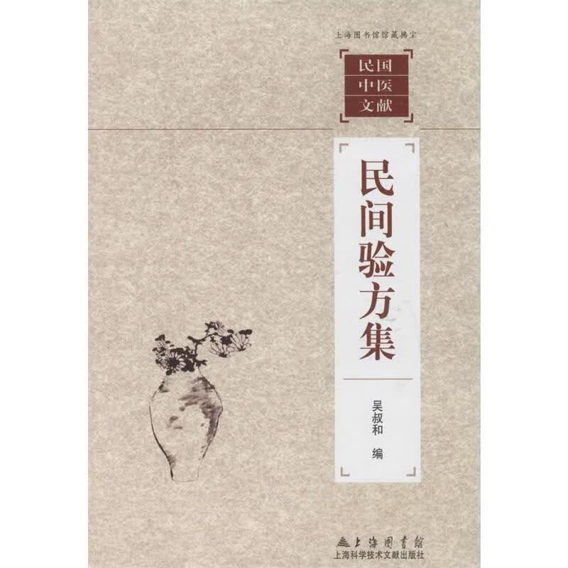 民国验方集 吴叔和 编【正版】