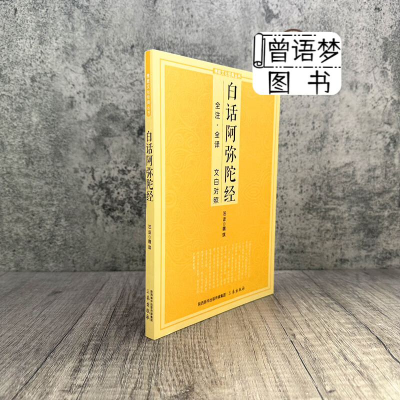 白话阿弥陀经（全注·全译 文白对照）净土三经佛说阿弥 白话阿弥陀经 全国通用