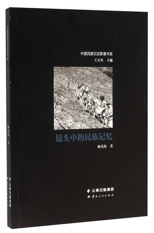 镜头中的民族记忆【正版现货】