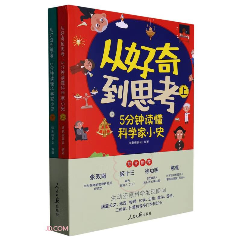 从好奇到思考(5分钟读懂科学家小史上下)属于什么档次？