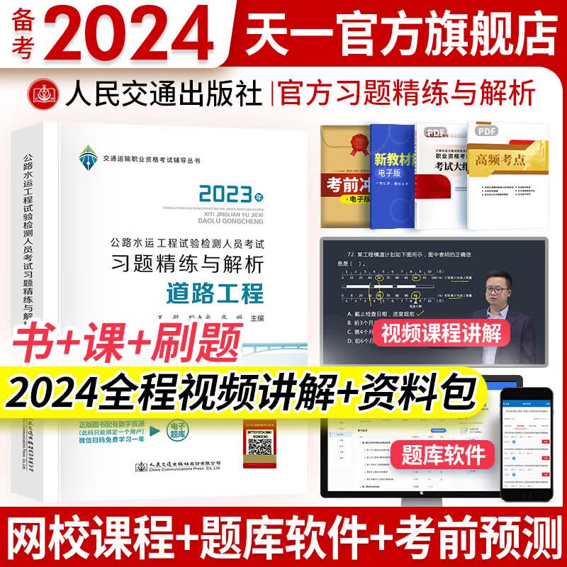备考2024公路水运工程试验检测考试用书2023检测师教材配套习题精练、应试题解道路交通桥隧助理适用自选 习题精练：道路工程 1本