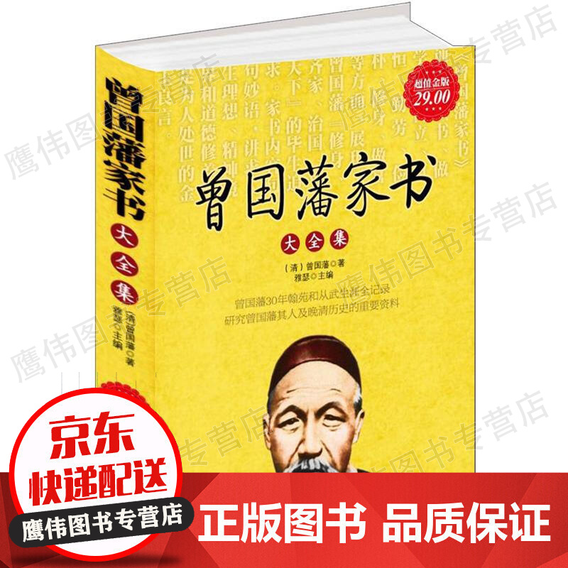 曾国藩家书大全集（值金版）