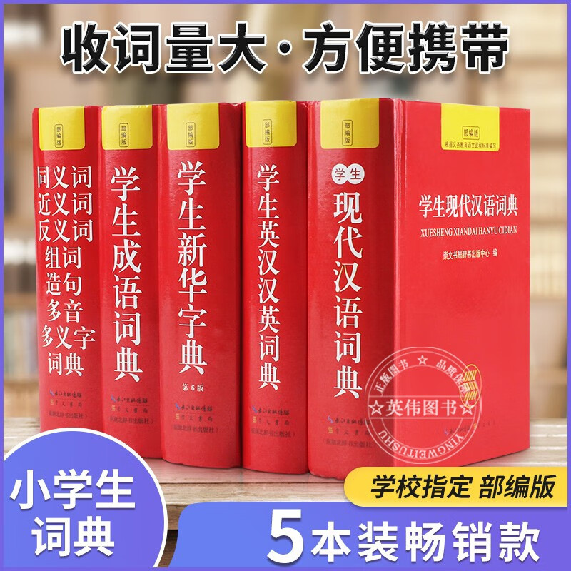 字典词典全套正版5册 反义词和近义词成语词典大全书英语字典英汉双解小学生专用工具新华字典书籍中小学工具书 正版