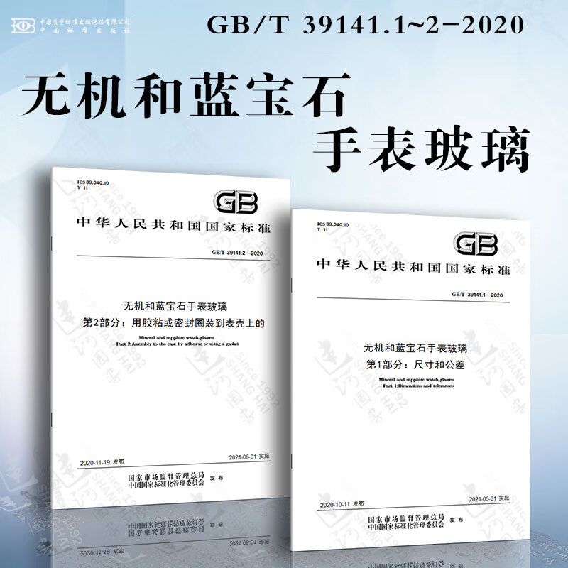 无机和蓝宝石手表玻璃gb/t39141.1~2-2020