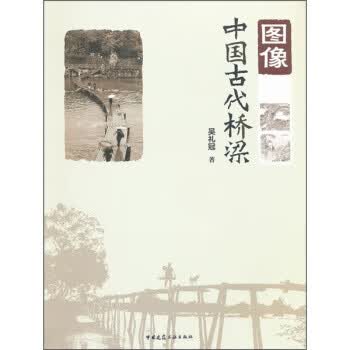 图像中国古代桥梁【正版图书】