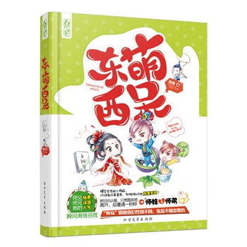 东萌西呆 南倾 北方文艺出版社