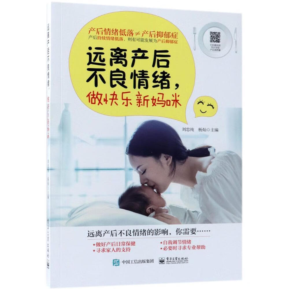 全新现货 远离产后不良情绪，做快乐新妈咪 9787121346750  刘忠纯 电子工业出版社 育儿
