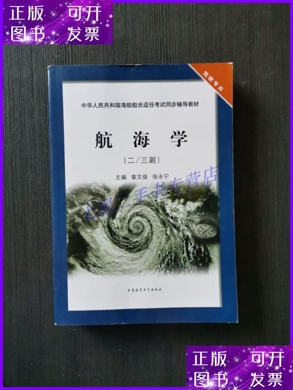【二手9成新】航海学 : 二/三副 题库 辅导教材