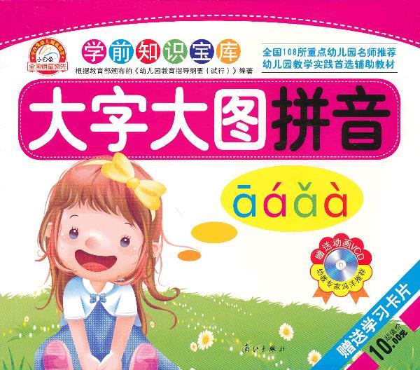 拼音-大字大图-学前知识宝库-赠送动画vcd-赠送学习卡片