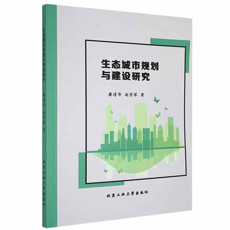 生态城市规划与建设研究建筑 图书