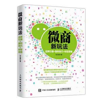 微商新玩法 品牌引爆 盈利技巧 转型策略【正版图书】