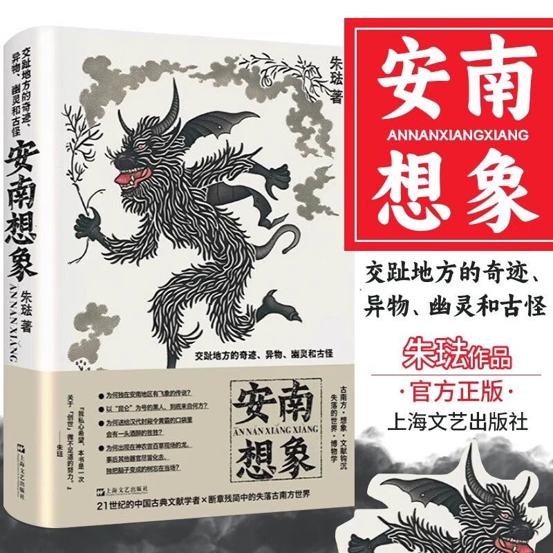 安南想象 交趾地方的奇迹异物幽灵和古怪 朱琺著 上海文艺出版社 文献