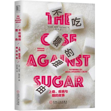 不吃糖的理由：上瘾、疾病与糖的故事