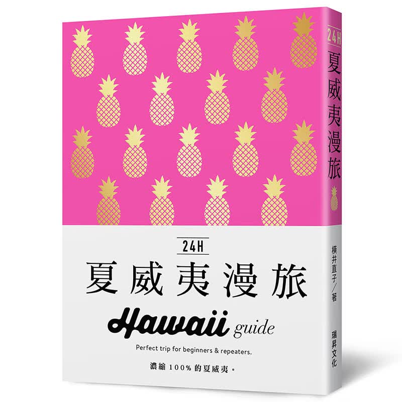 预订台版 24H夏威夷漫旅 24H Hawaii guide 横井直子 瑞昇 旅行自由行饮食文化购物生活旅游书籍